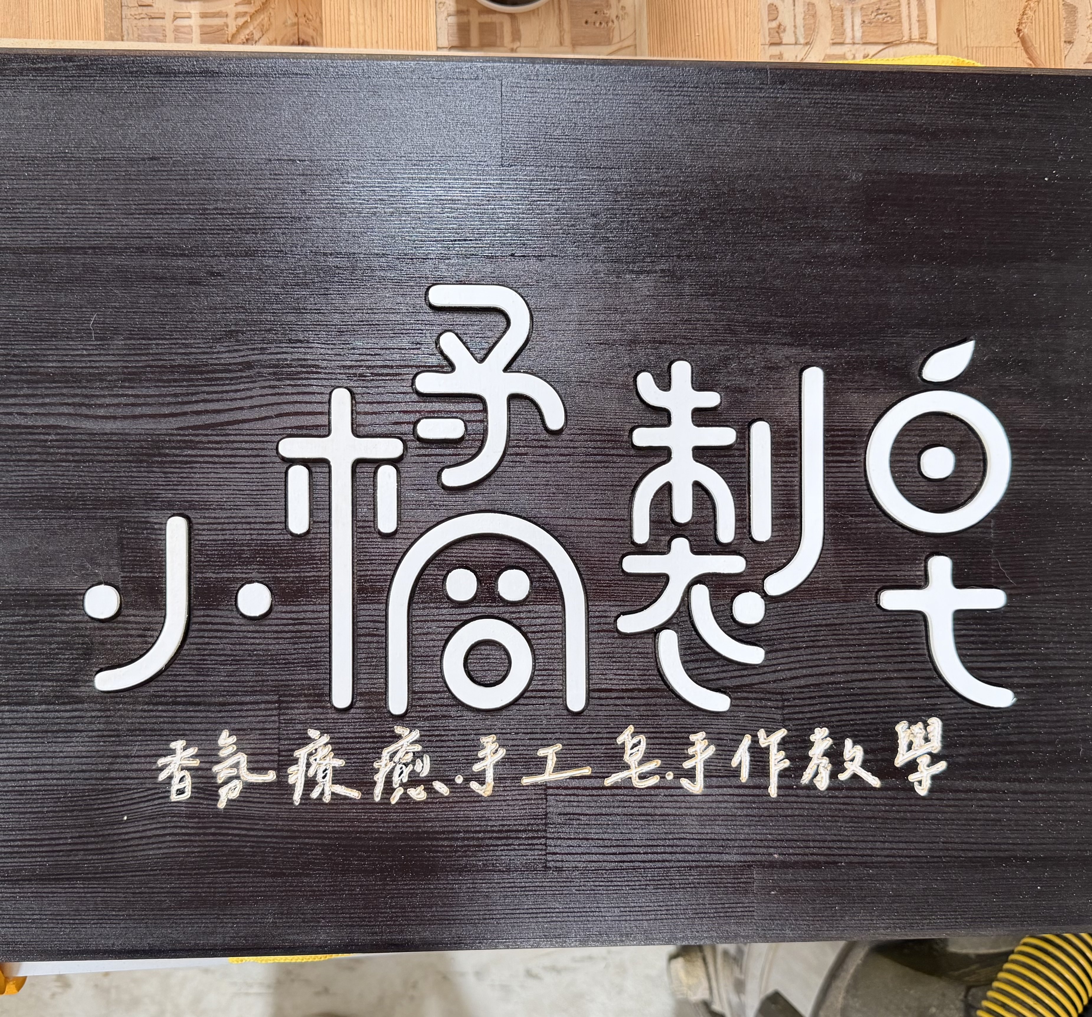 木質招牌