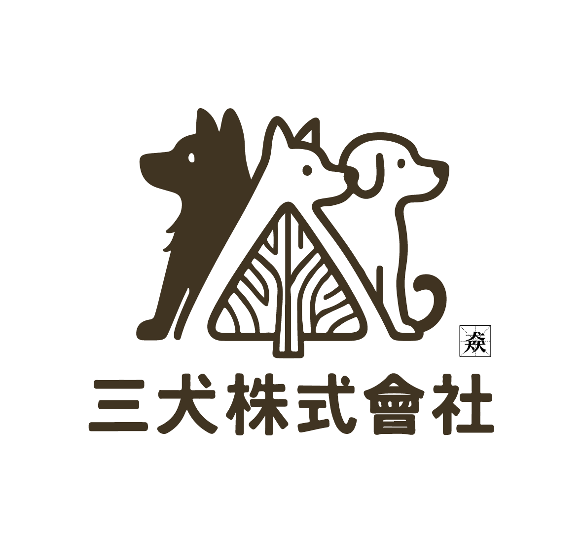 三犬株式會社(猋)木質林產品