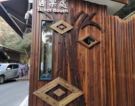 森林遊樂區-售票處
